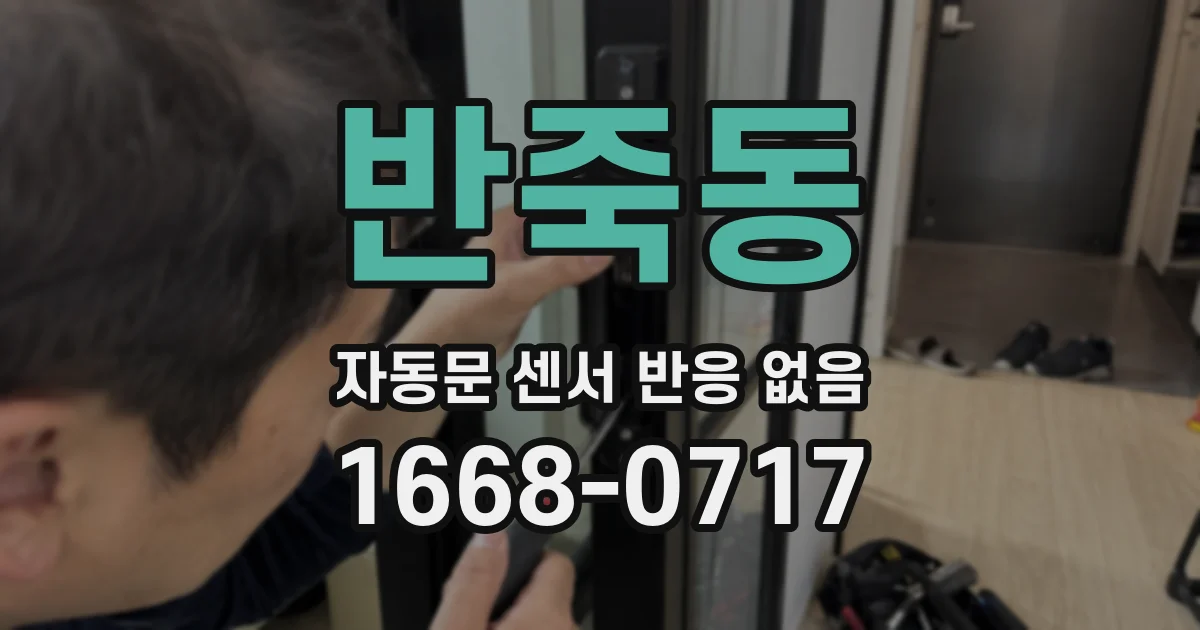 반죽동 자동문 센서 반응 없음