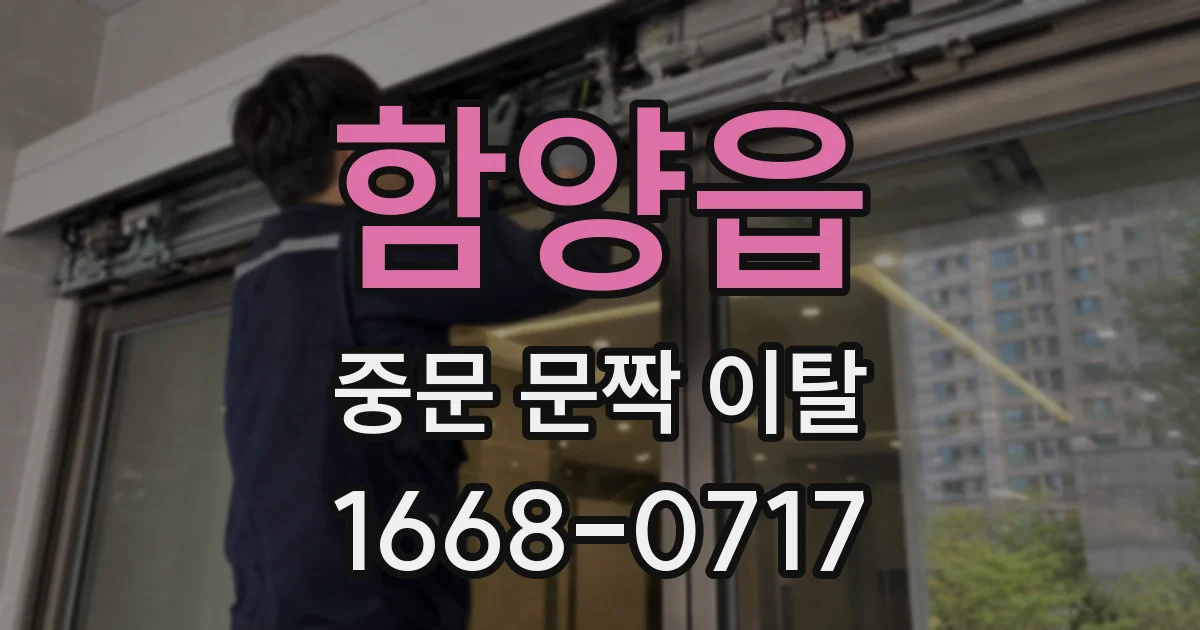 함양읍 중문 문짝 이탈