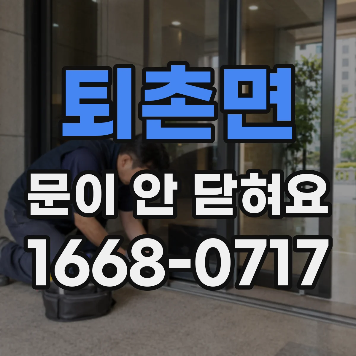 퇴촌면 문이 안 닫혀요