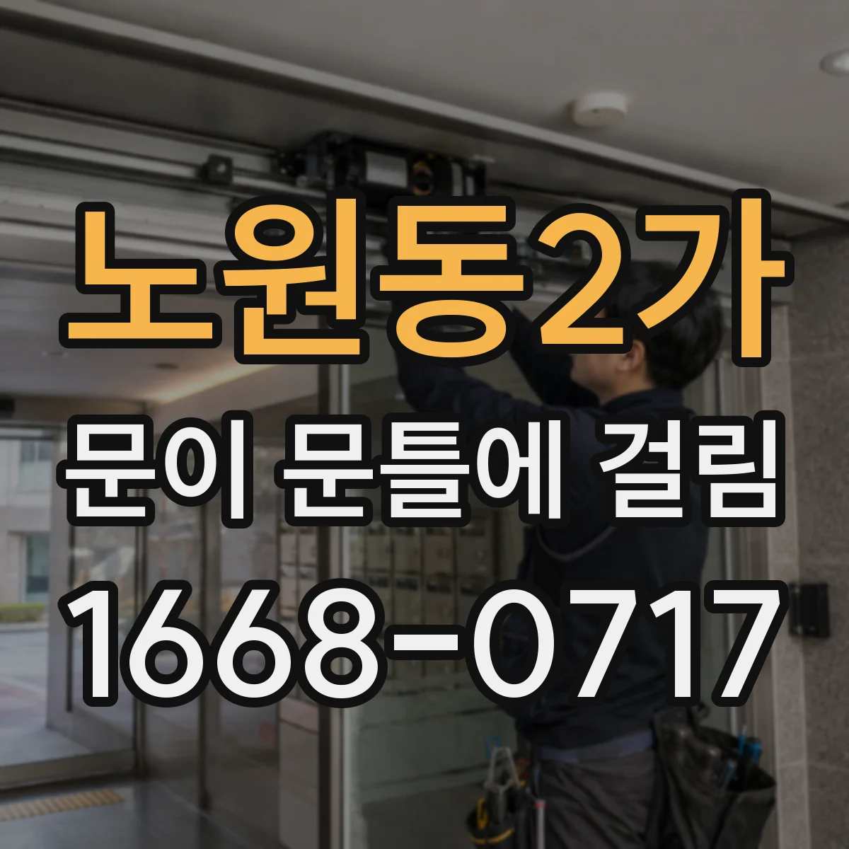 노원동2가 문이 문틀에 걸림