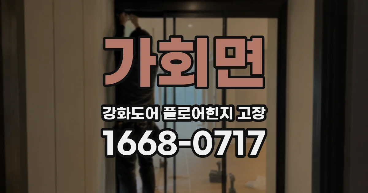 가회면 강화도어 플로어힌지 고장