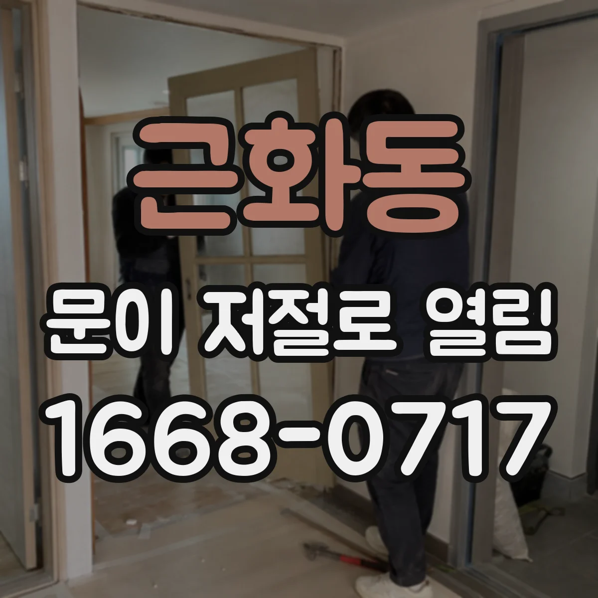 근화동 문이 저절로 열림