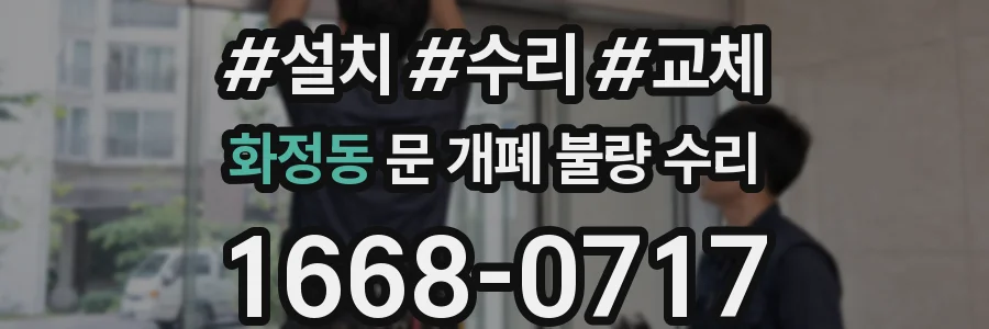 화정동 문 개폐 불량 수리