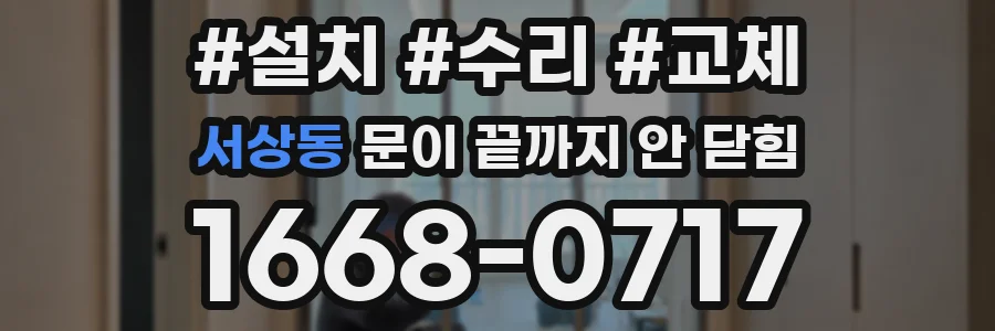 서상동 문이 끝까지 안 닫힘