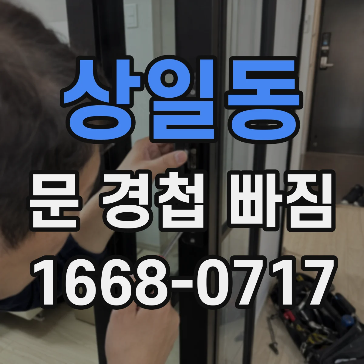 상일동 문 경첩 빠짐