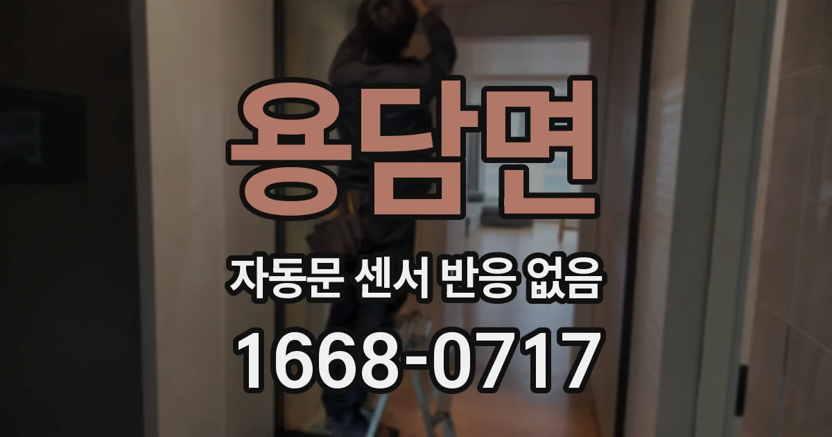 용담면 자동문 센서 반응 없음