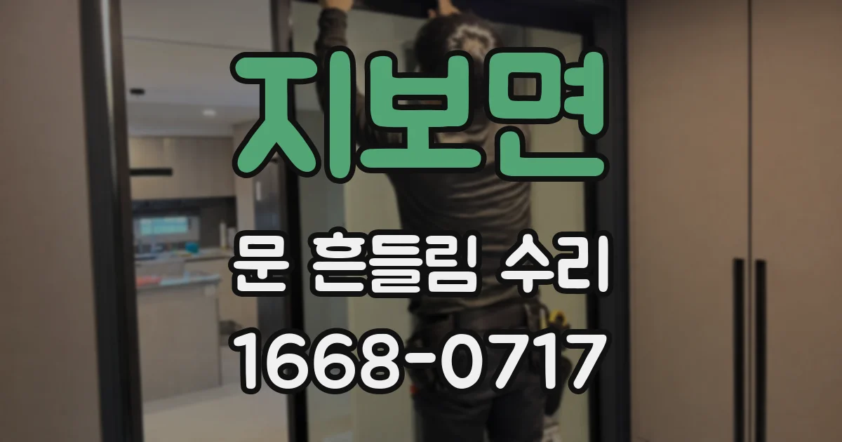 지보면 문 흔들림 수리
