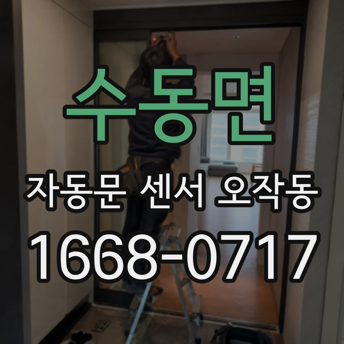 수동면 자동문 센서 오작동