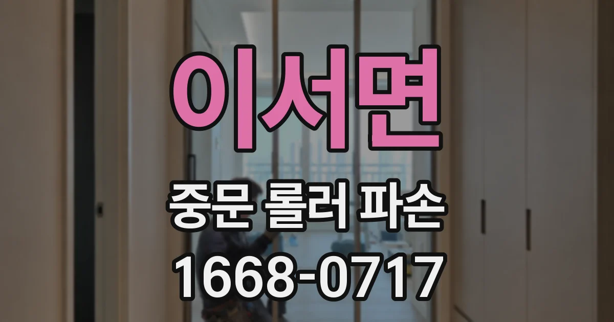 이서면 중문 롤러 파손