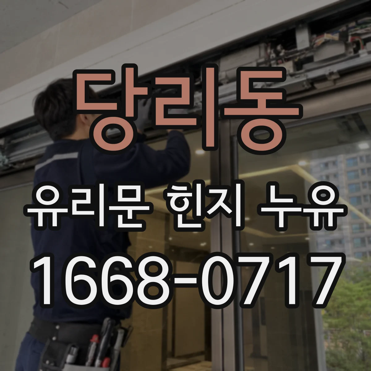 당리동 유리문 힌지 누유