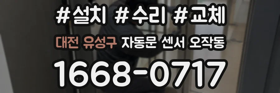 대전 유성구 자동문 센서 오작동