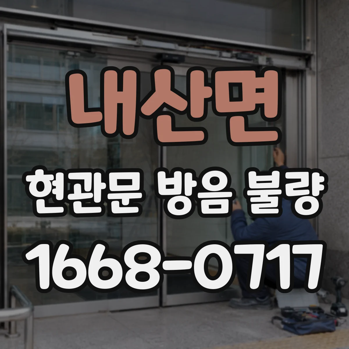 내산면 현관문 방음 불량