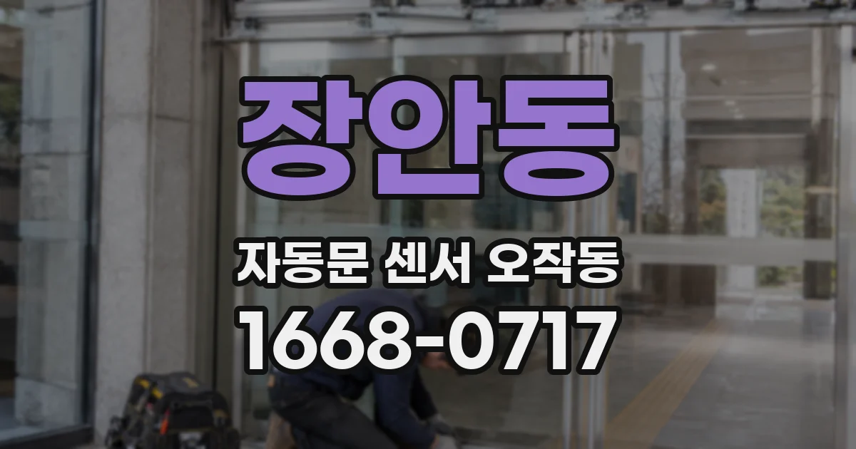 장안동 자동문 센서 오작동