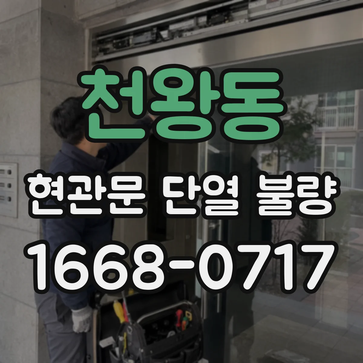 천왕동 현관문 단열 불량