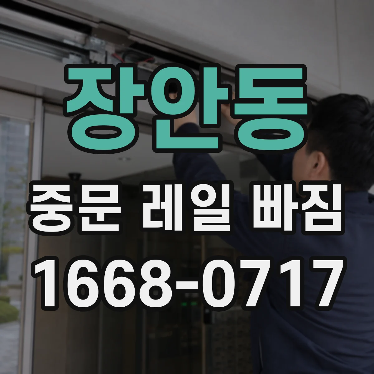 장안동 중문 레일 빠짐