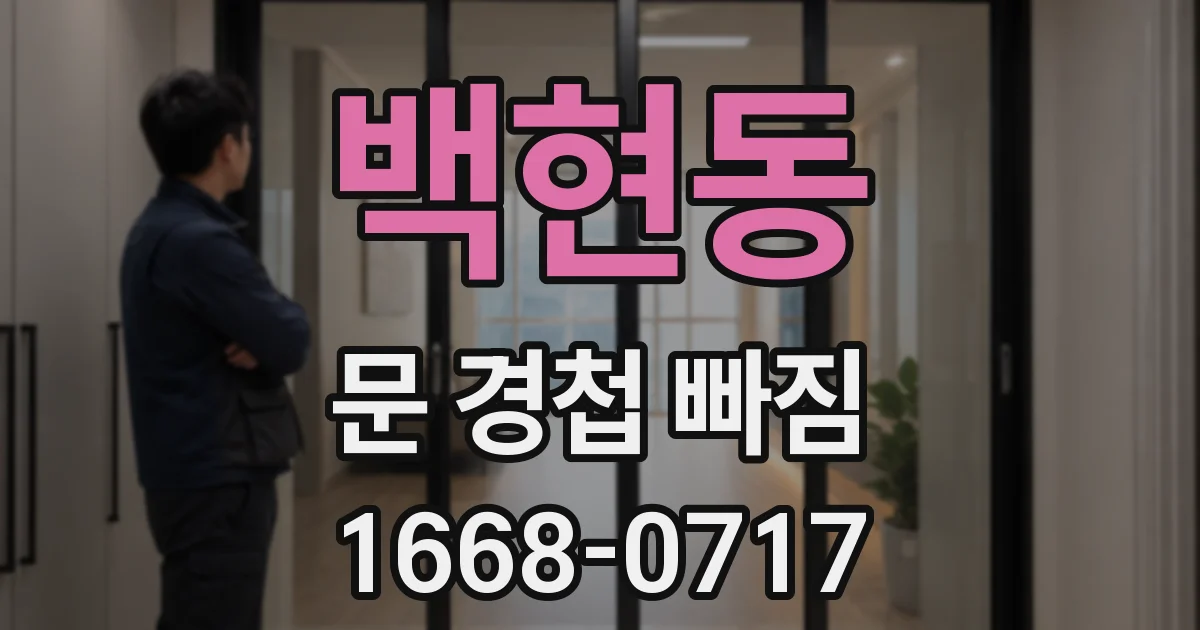 백현동 문 경첩 빠짐