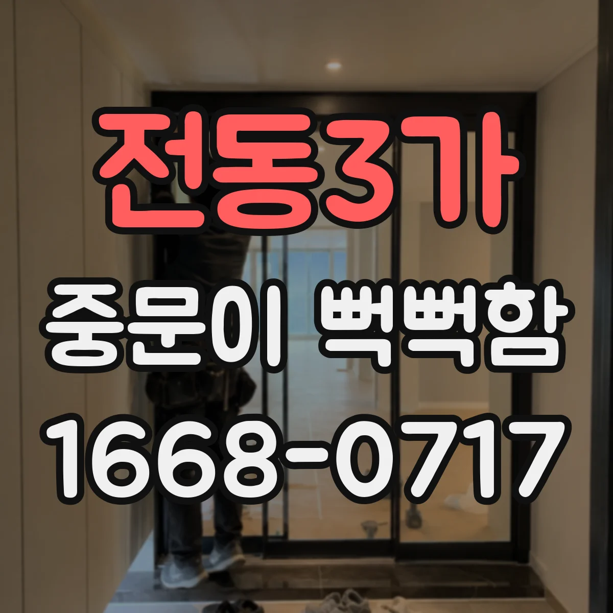 전동3가 중문이 뻑뻑함