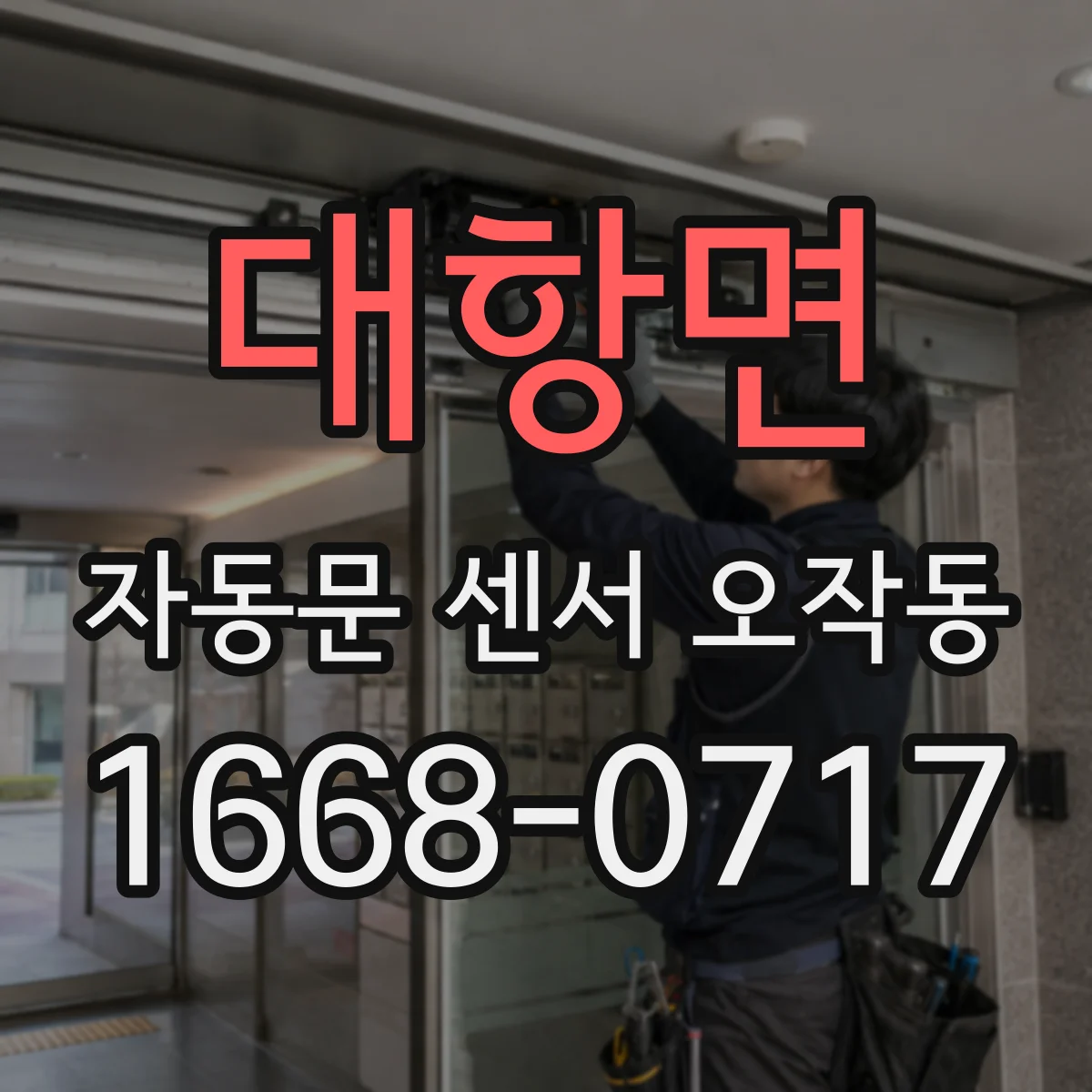 대항면 자동문 센서 오작동