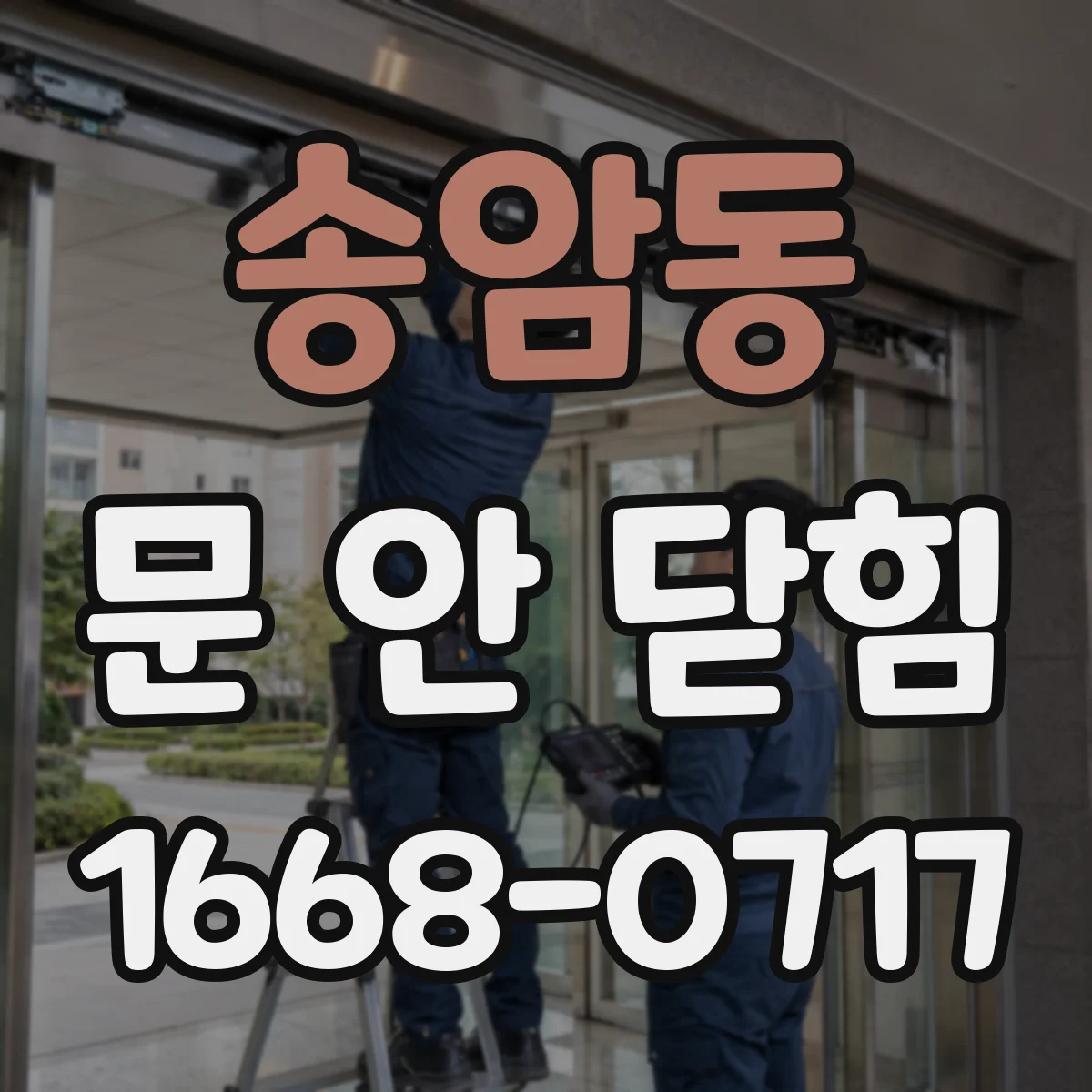 송암동 문 안 닫힘