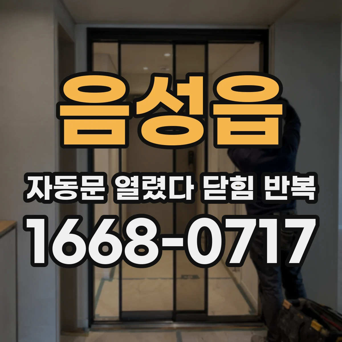 음성읍 자동문 열렸다 닫힘 반복 현상은 문이 열리자마자 다시 닫히거나, 한 번 멈춘 뒤 재가동되며 반복되는 경우가 많습니다.