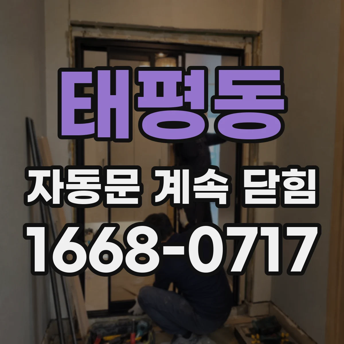 태평동 자동문 계속 닫힘