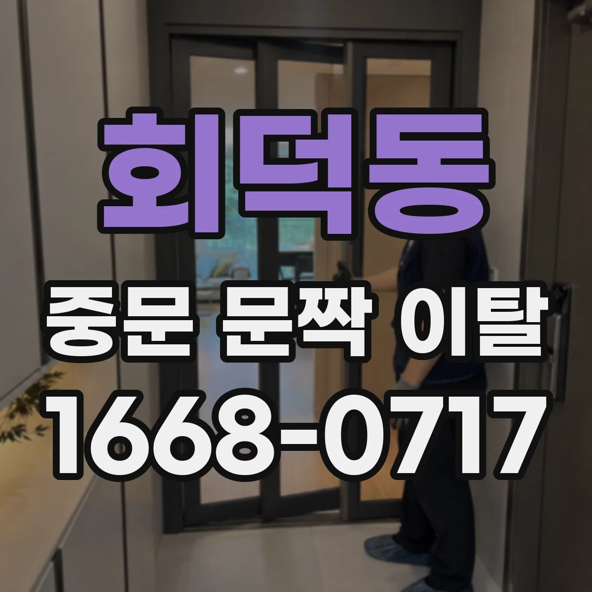 회덕동 중문 문짝 이탈