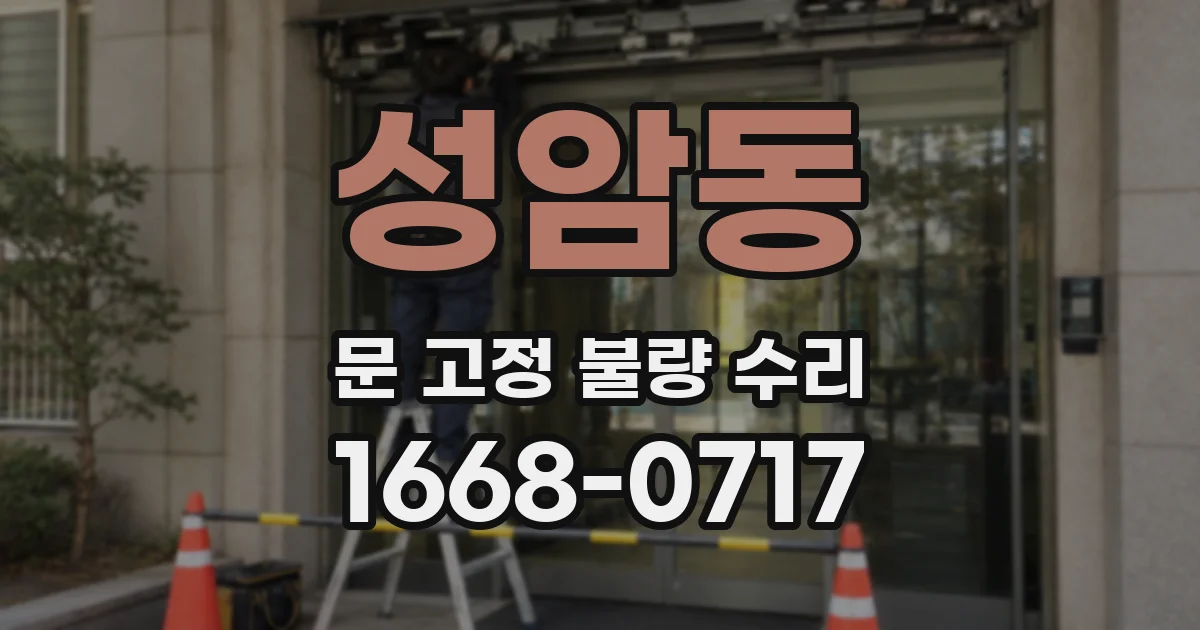 성암동 문 고정 불량 수리