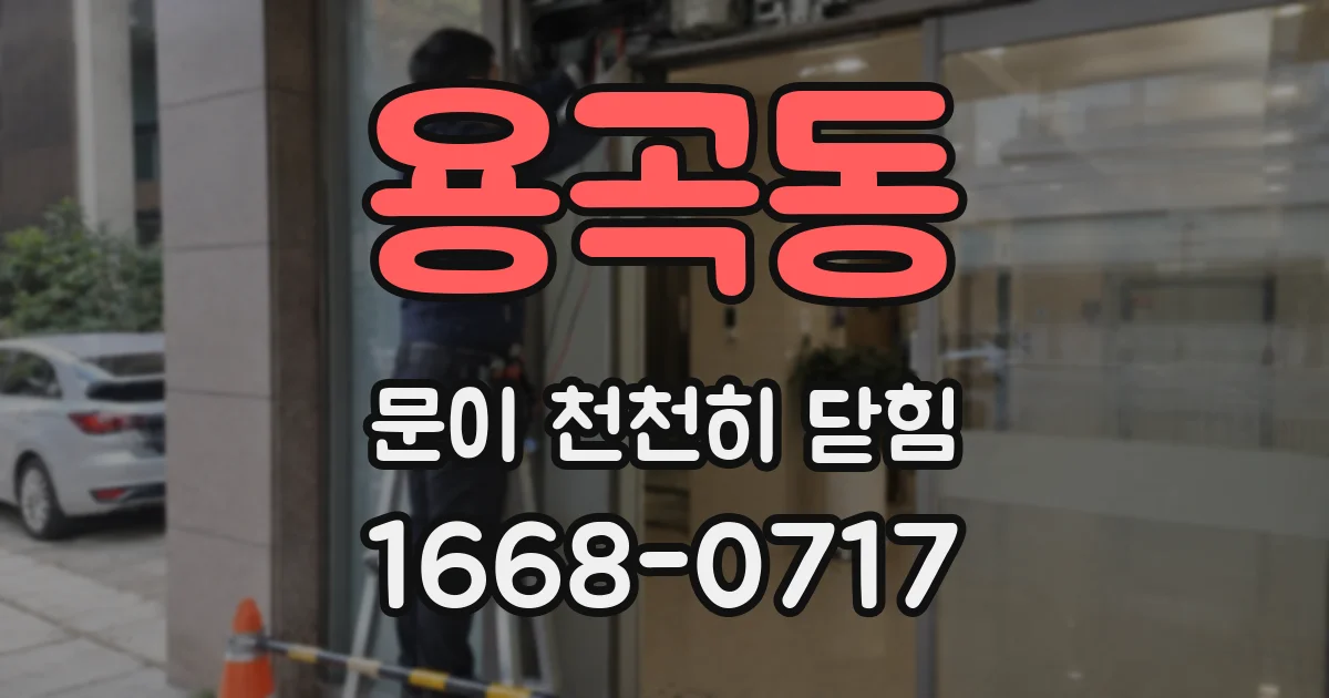 용곡동 문이 천천히 닫힘