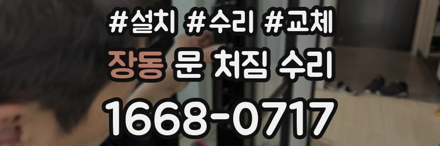 장동 문 처짐 수리