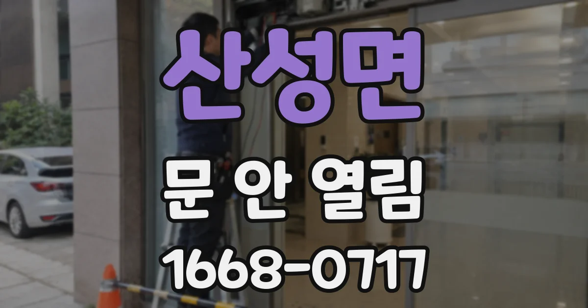 산성면 문 안 열림