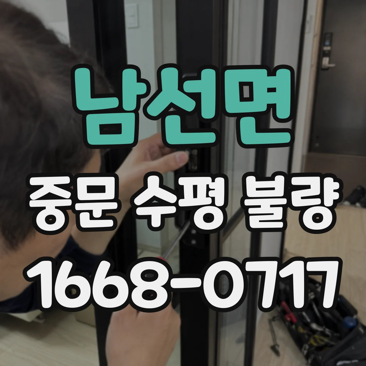 남선면 중문 수평 불량