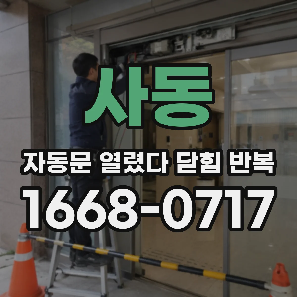 사동 자동문 열렸다 닫힘 반복 증상은 문이 열렸다가 바로 다시 닫히거나, 멈춘 뒤 다시 작동하는 식으로 나타납니다.