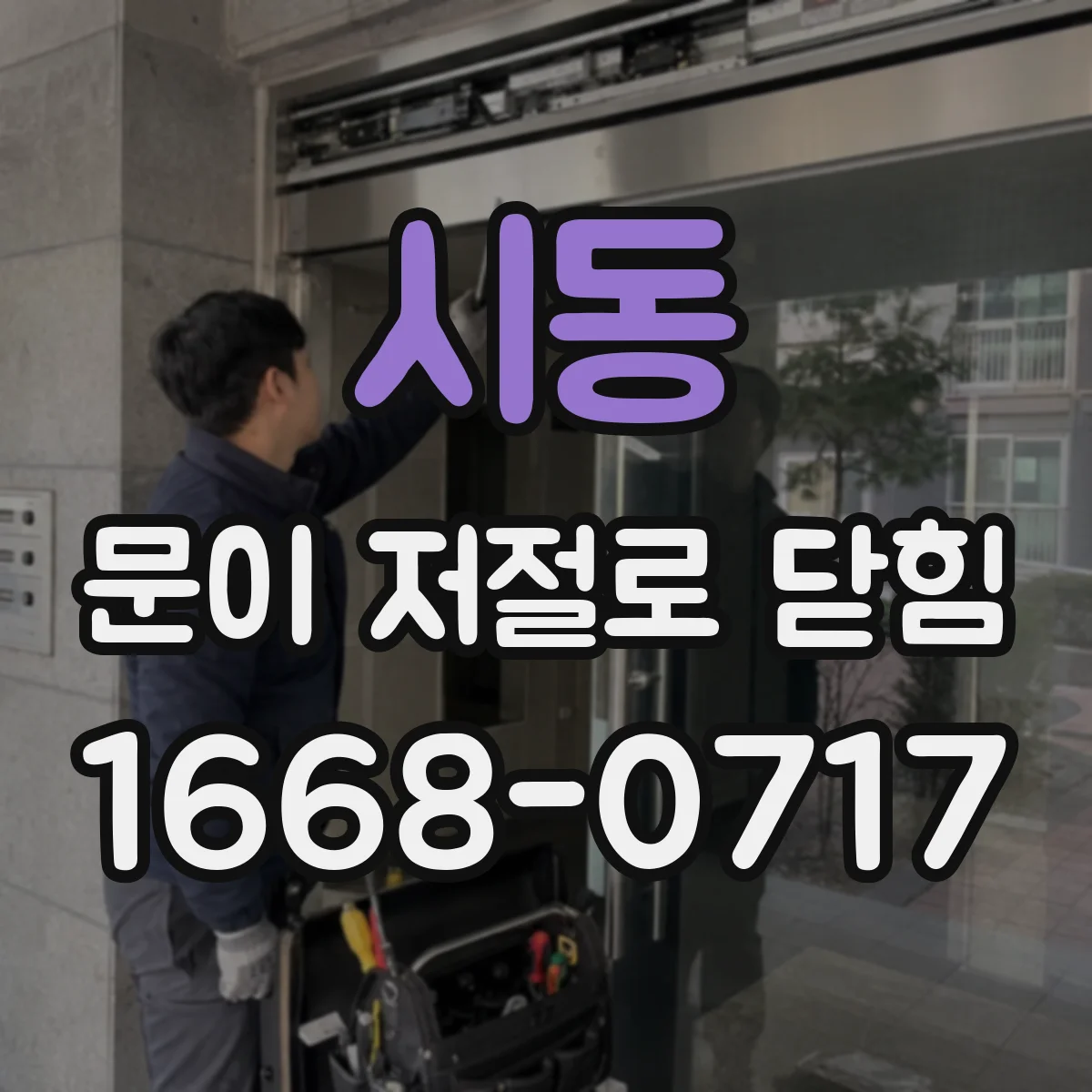 시동 문이 저절로 닫힘