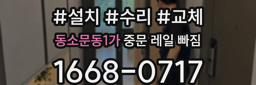 동소문동1가 중문 레일 빠짐