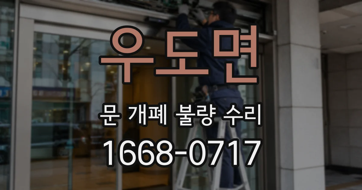 우도면 문 개폐 불량 수리