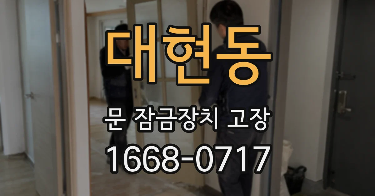 대현동 문 잠금장치 고장