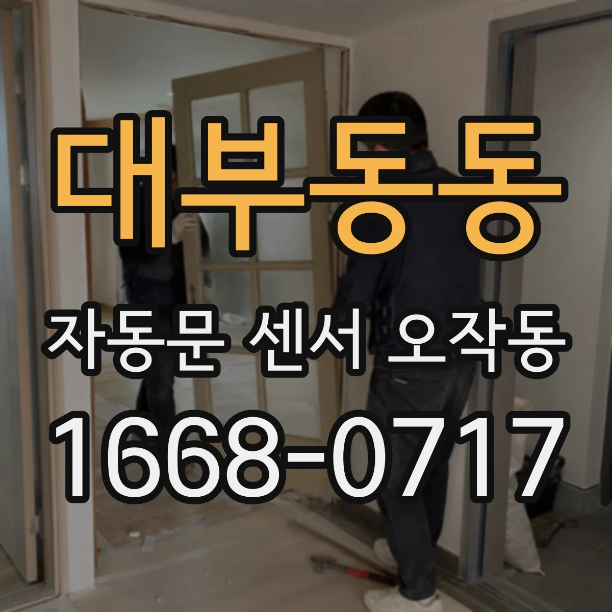대부동동 자동문 센서 오작동