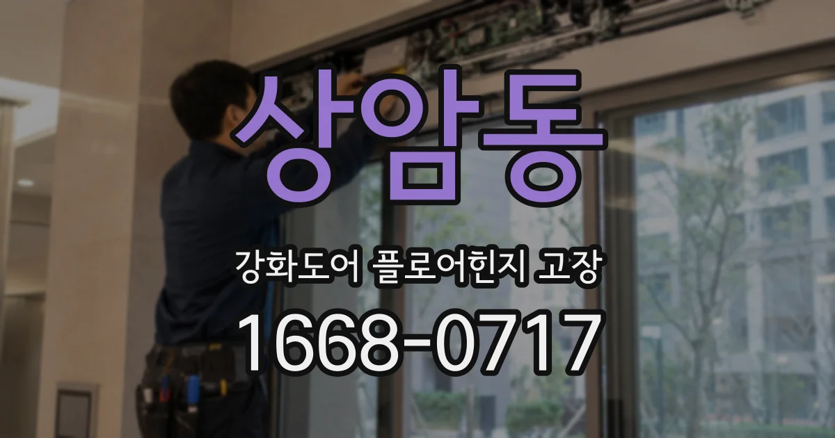 상암동 강화도어 플로어힌지 고장