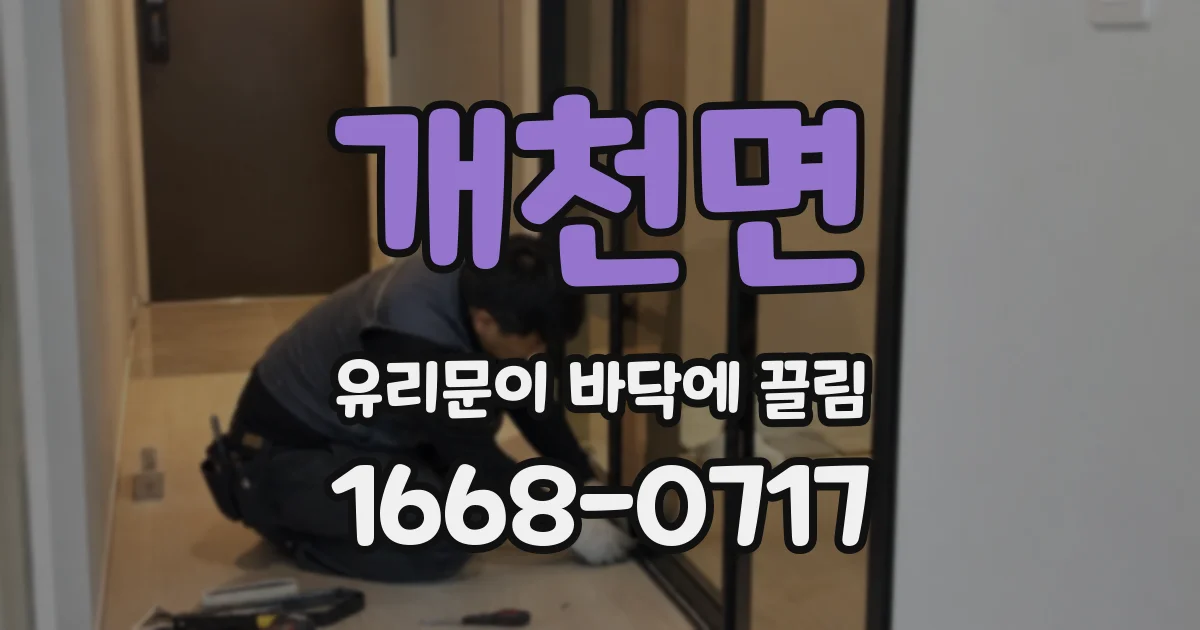 개천면 유리문이 바닥에 끌림