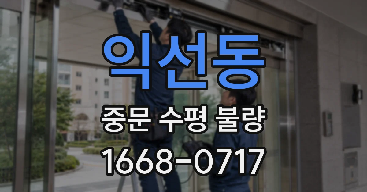 익선동 중문 수평 불량