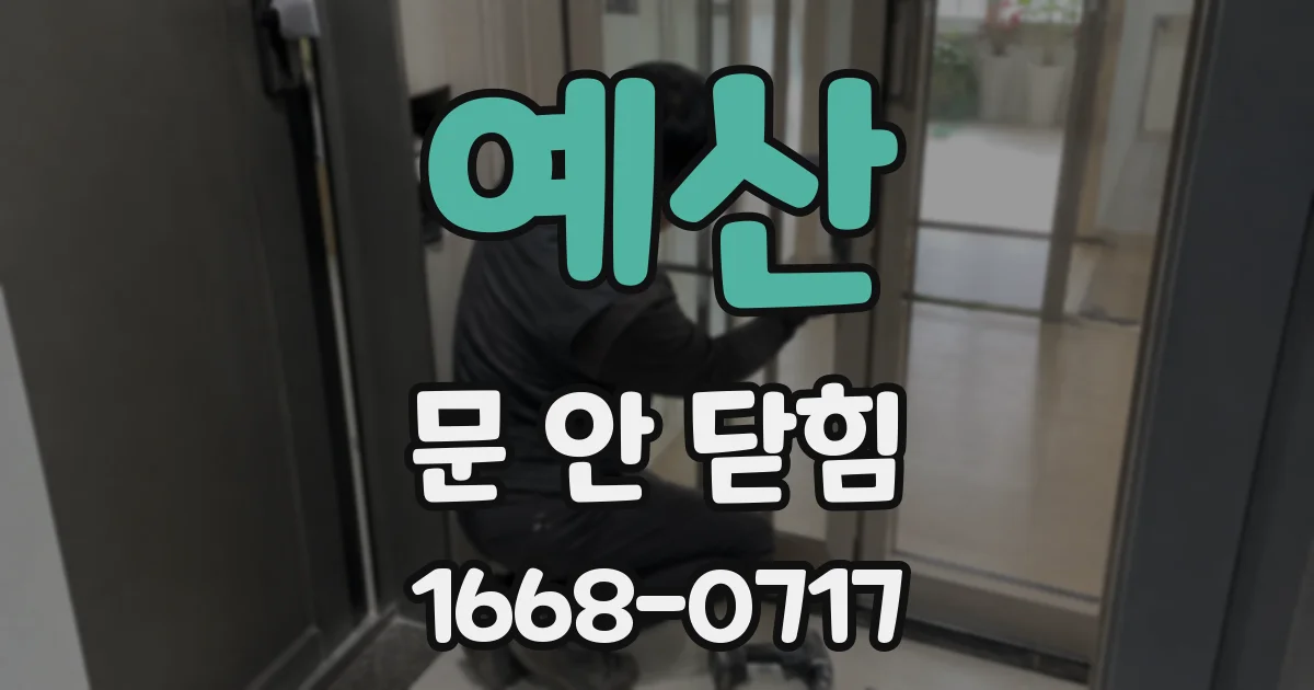 예산 문 안 닫힘