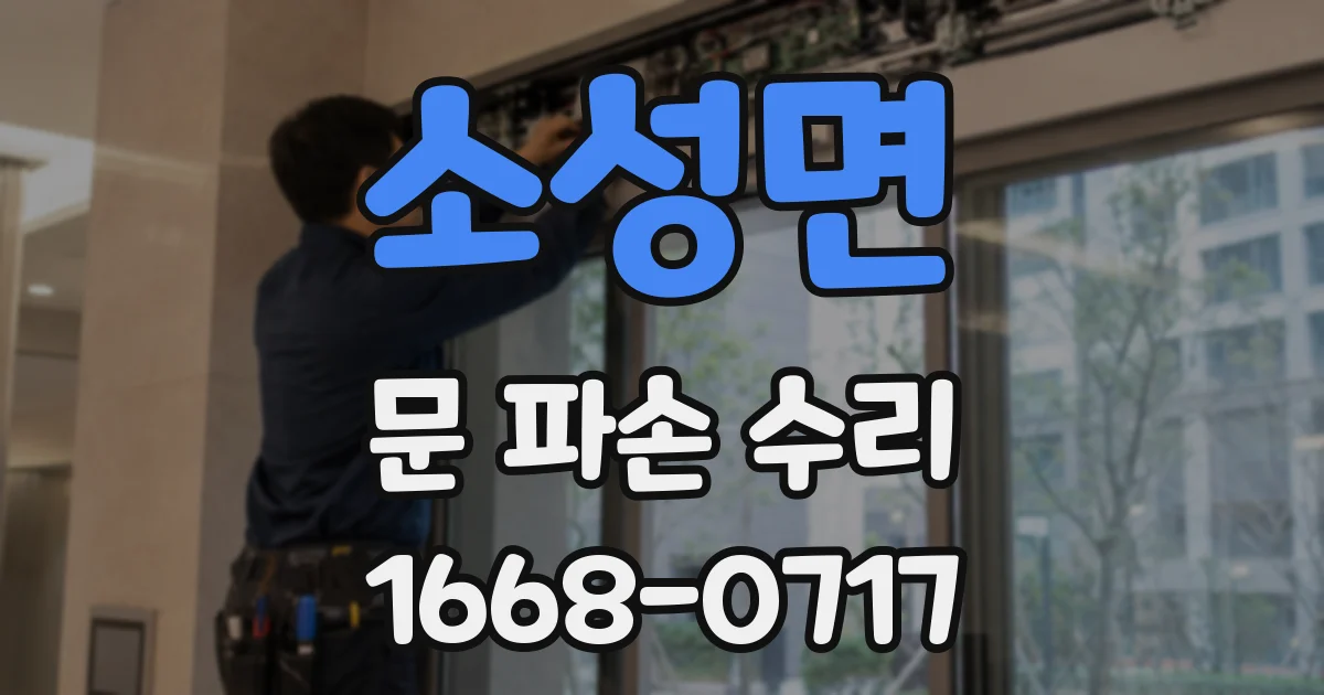 소성면 문 파손 수리