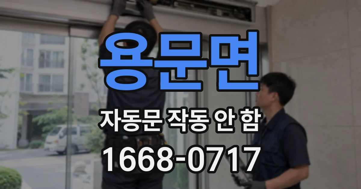 용문면 자동문 작동 안 함