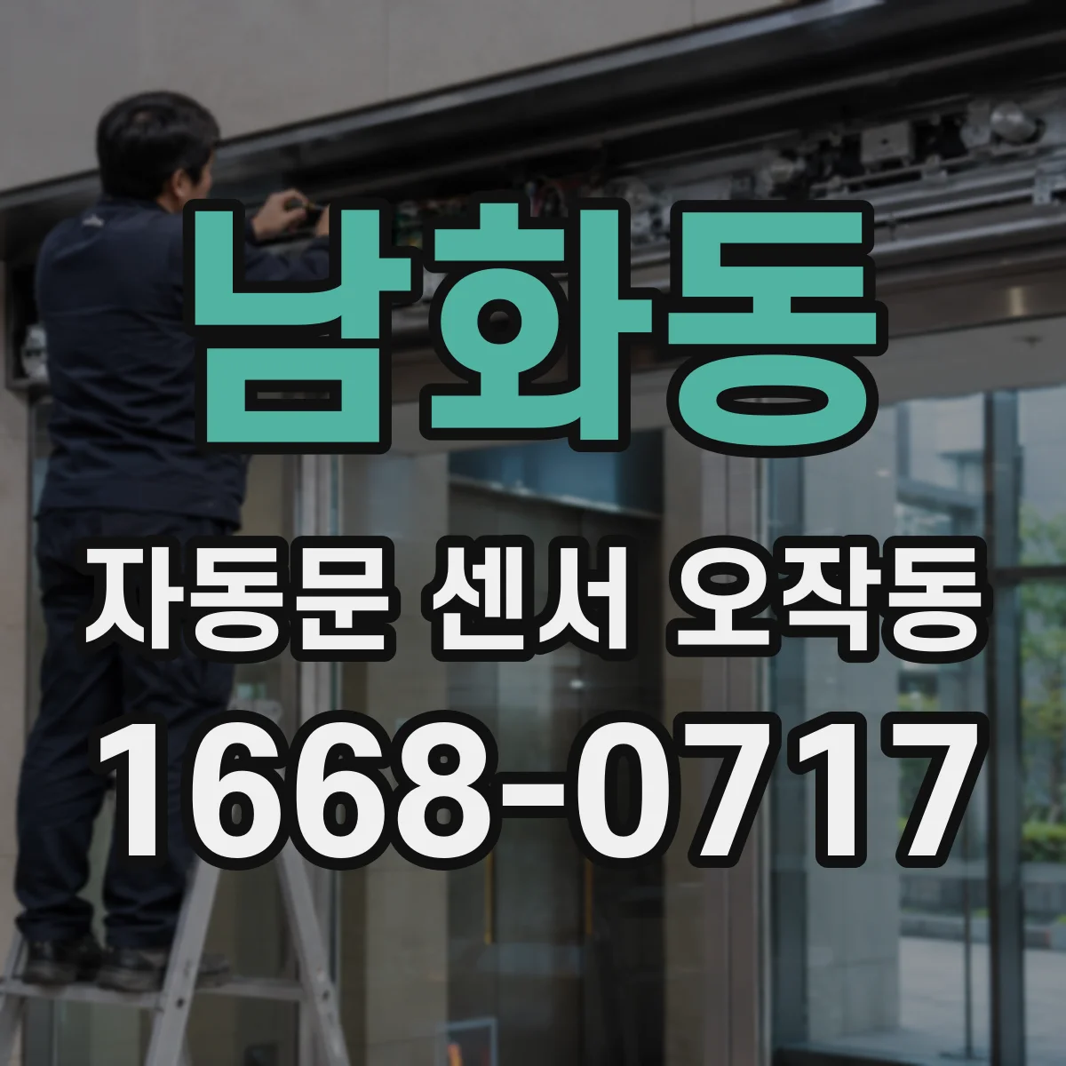 남화동 자동문 센서 오작동