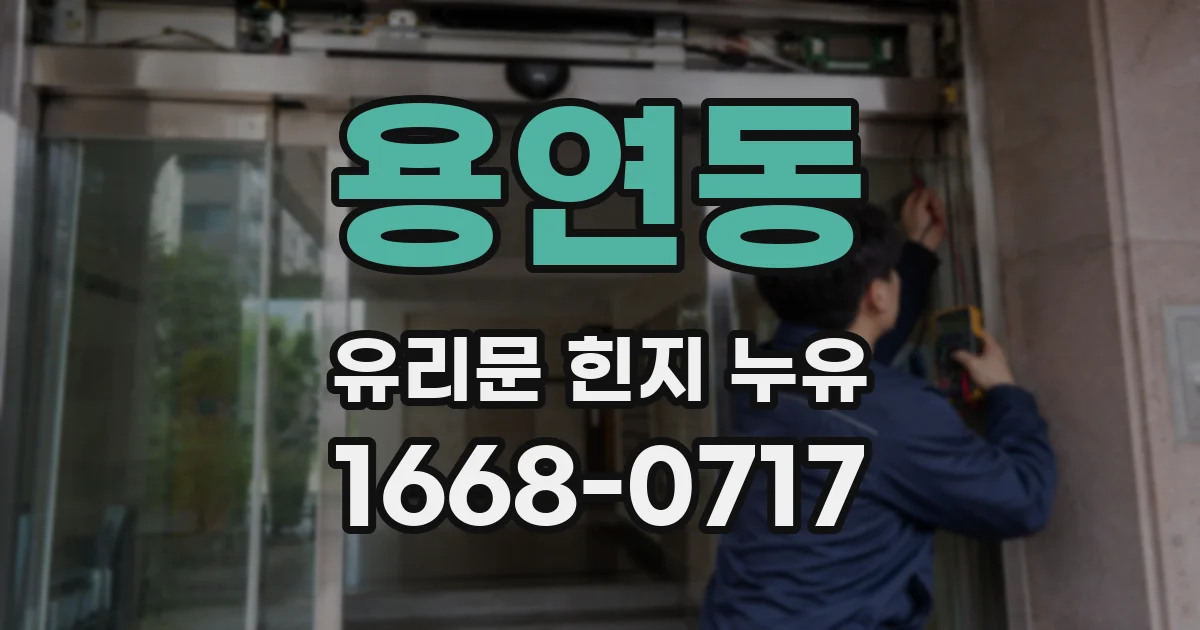 용연동 유리문 힌지 누유