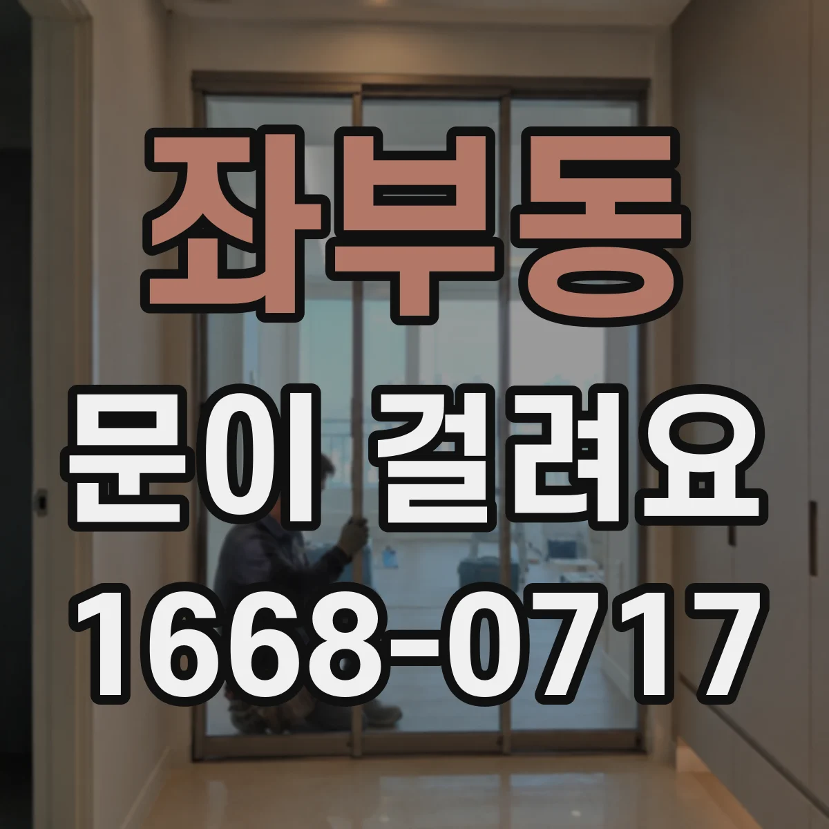 좌부동 문이 걸려요