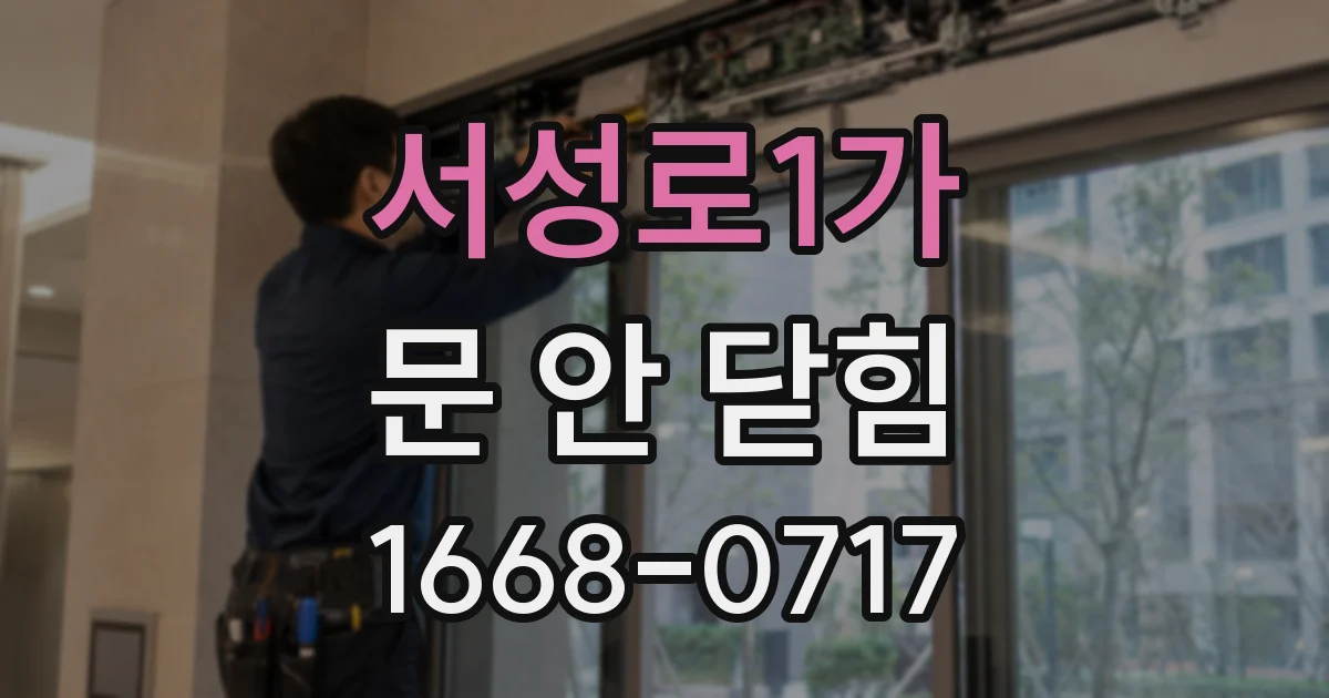서성로1가 문 안 닫힘