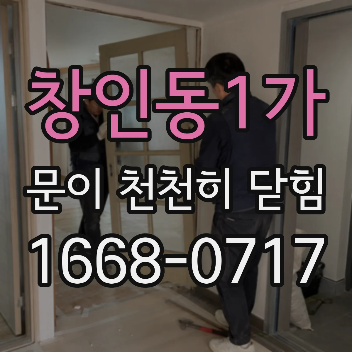 창인동1가 문이 천천히 닫힘