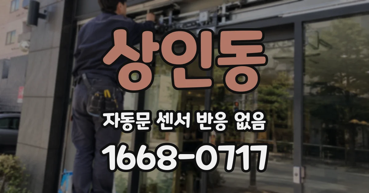 상인동 자동문 센서 반응 없음