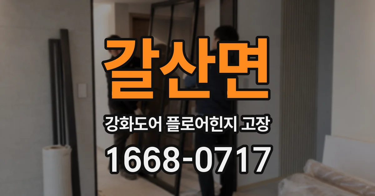 갈산면 강화도어 플로어힌지 고장